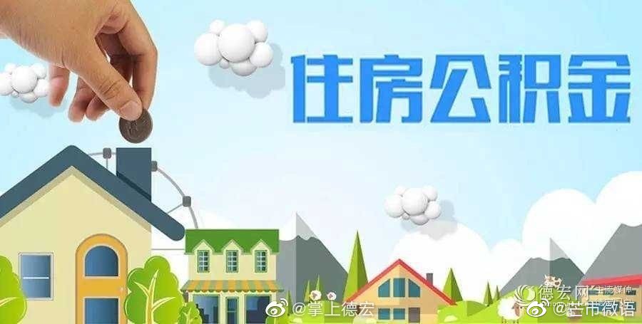 注意啦！德宏住房公积金政策有调整