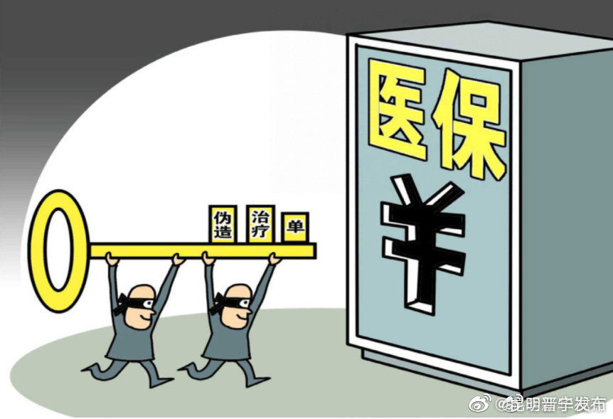 假病人、假病情、假票据，“三假”骗取医保救命钱