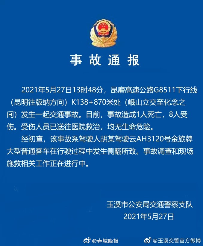 昆磨高速客车侧翻致1人死亡