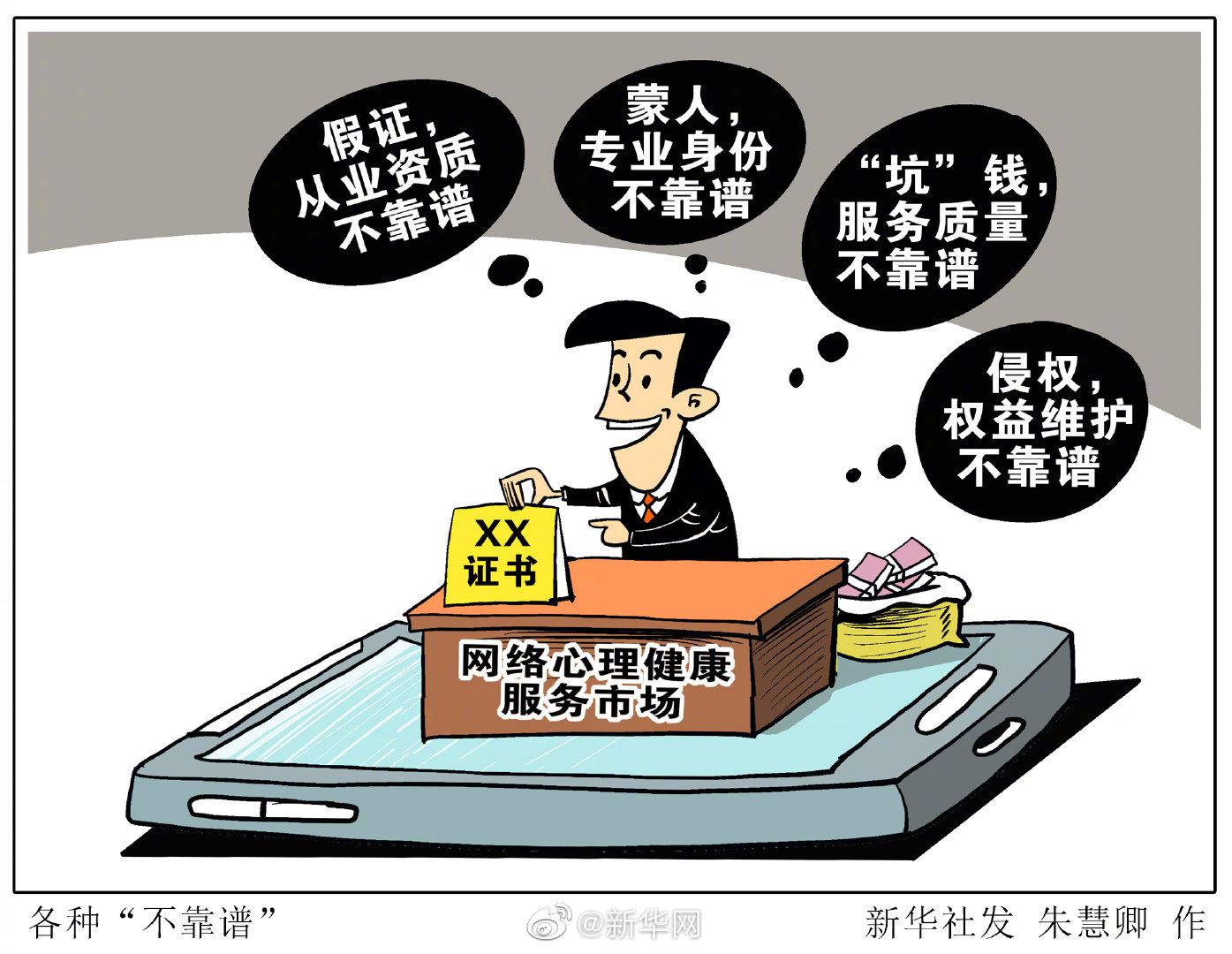 网友爆料网络心理咨询乱象 专家提醒不规范的治疗会延误病情