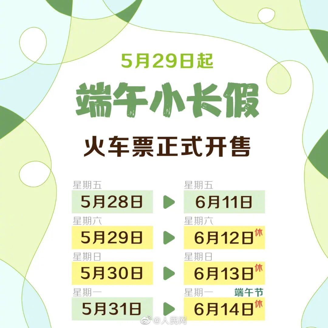 端午火车票明日开售