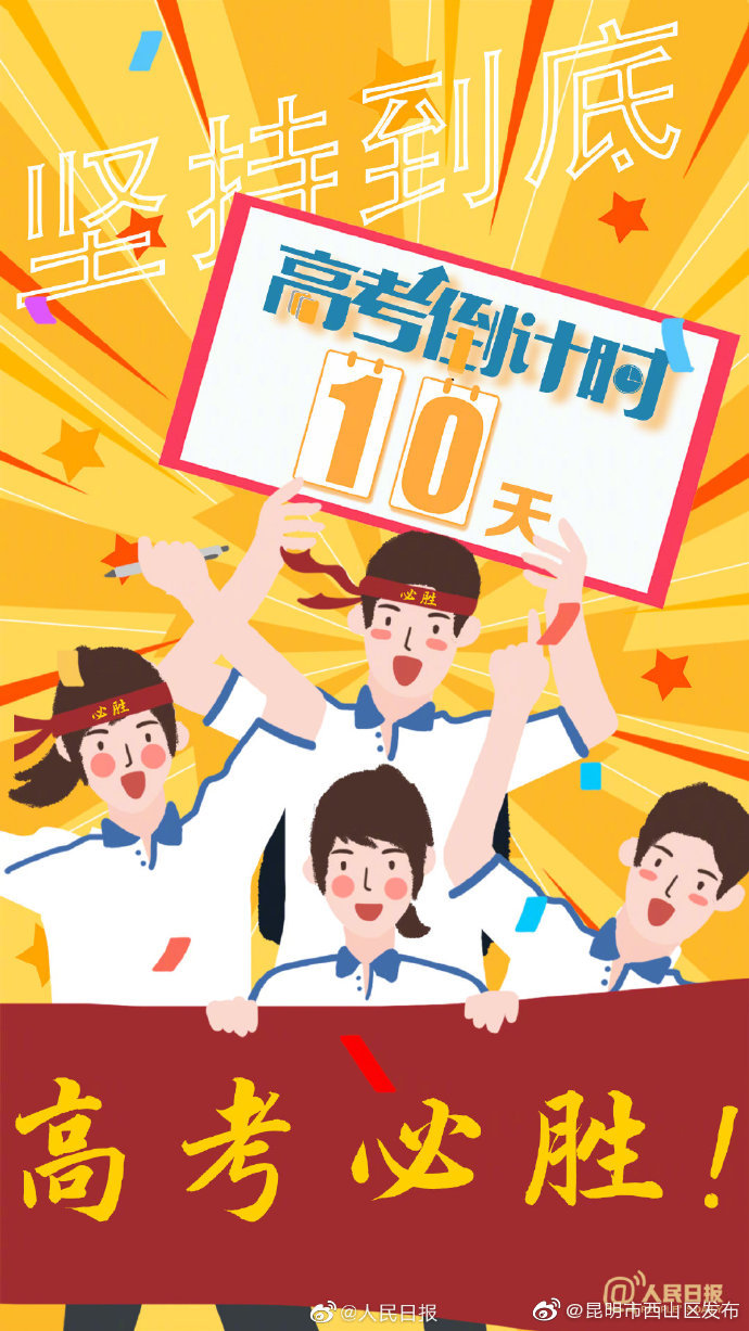 高考倒计时10天，为每一位考生加油