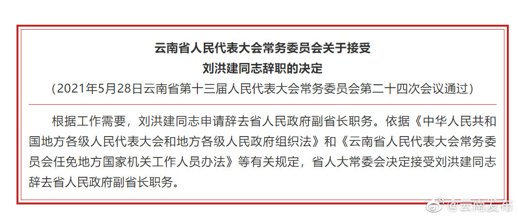省人大常委会决定接受刘洪建同志辞去省人民政府副省长职务