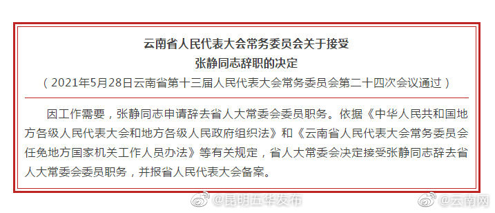 省人大常委会决定接受张静同志辞去相关职务