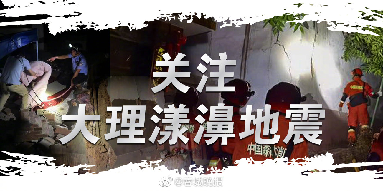 5月27日22:00大理终止地震应急二级响应，工作重心从抢险救援转入恢复重建