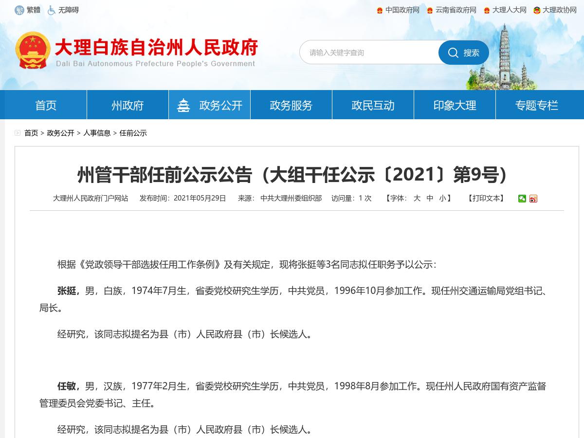 大理州管干部任前公示公告