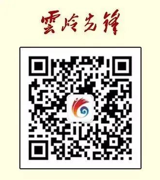 云岭先峰(微信)