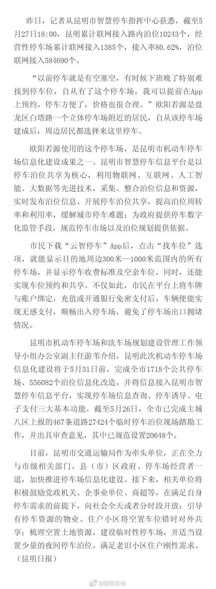 昆明超58万个泊位接入智慧停车信息平台
