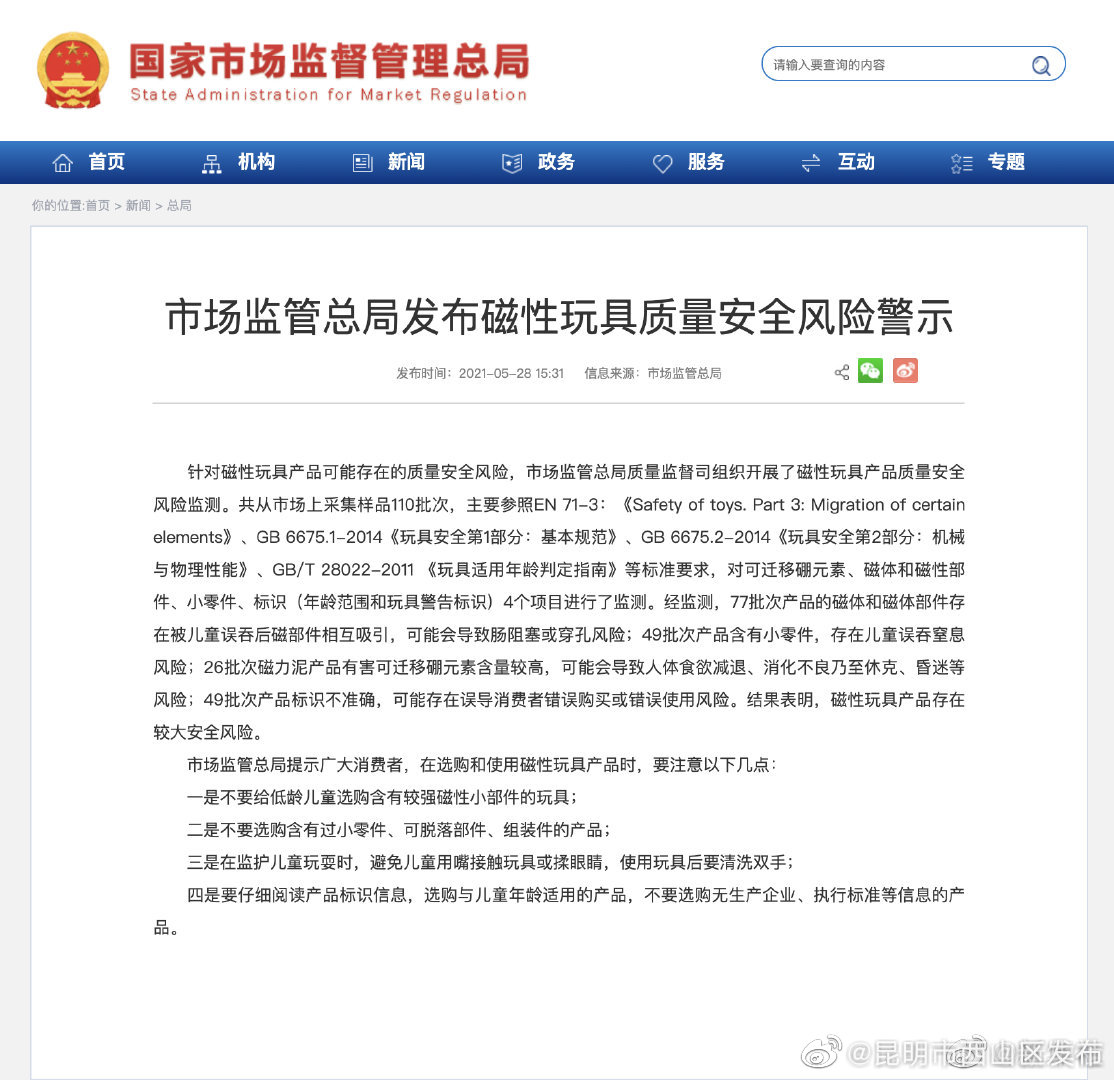 市场监管总局发布磁性玩具质量安全风险警示