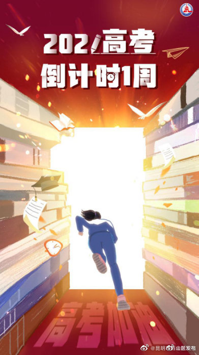 高考1周倒计时：考生加油！