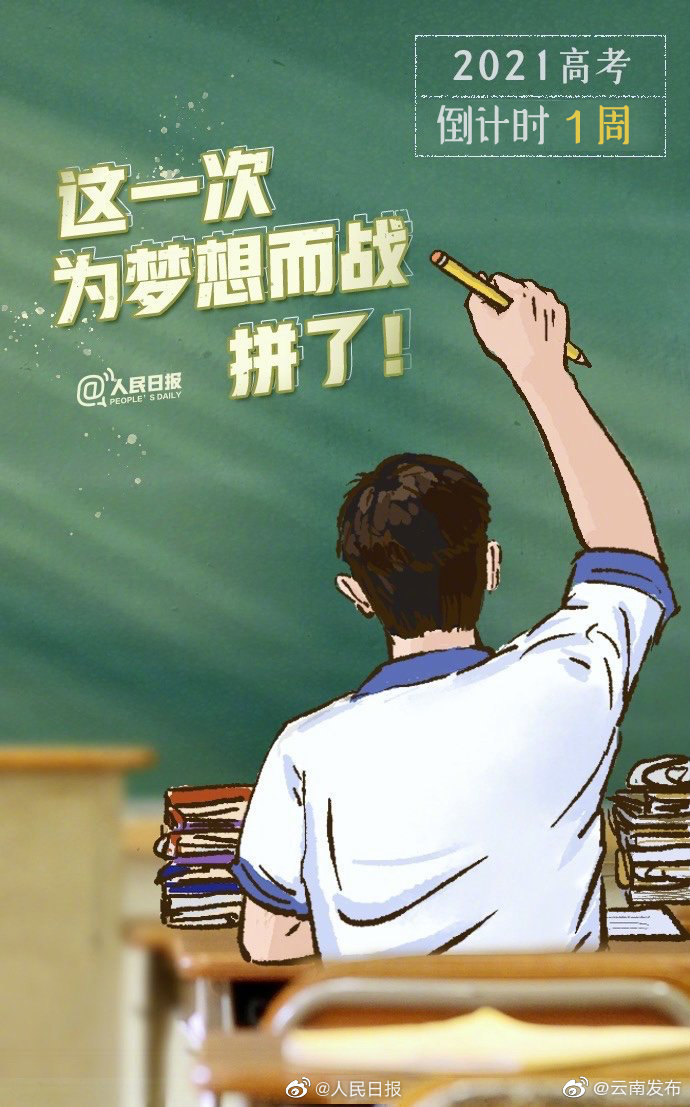 高考倒计时1周，为每一位考生加油