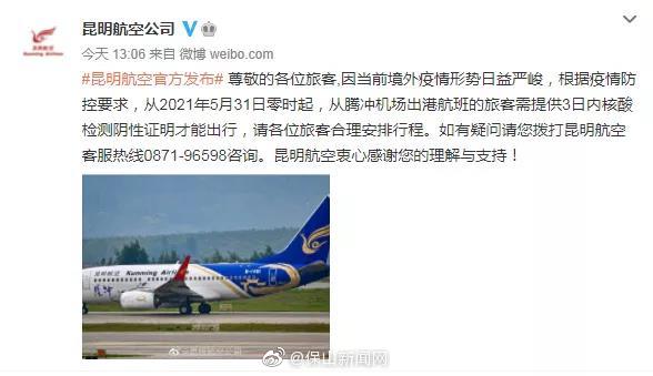 昆明航空：31日起腾冲出港旅客需核酸阴性证明