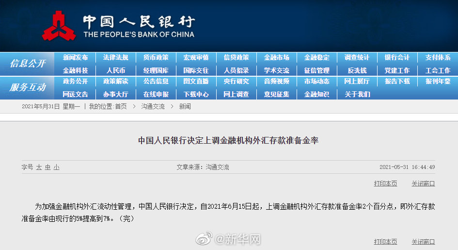 央行上调金融机构外汇存款准备金率2个百分点
