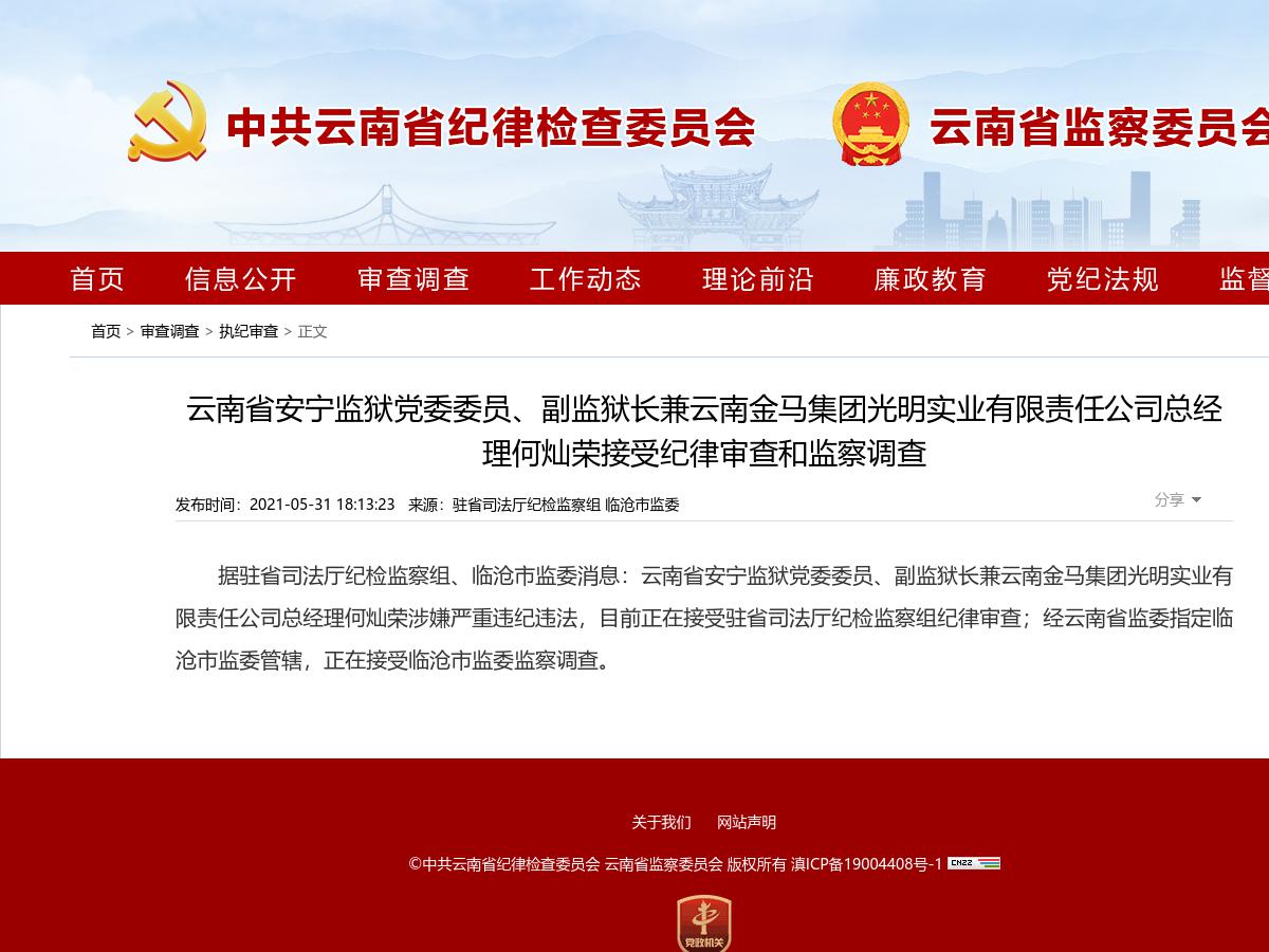 云南省安宁监狱党委委员、副监狱长兼云南金马集团光明实业有限责任公司总经理何灿荣接受纪律审查和监察调查