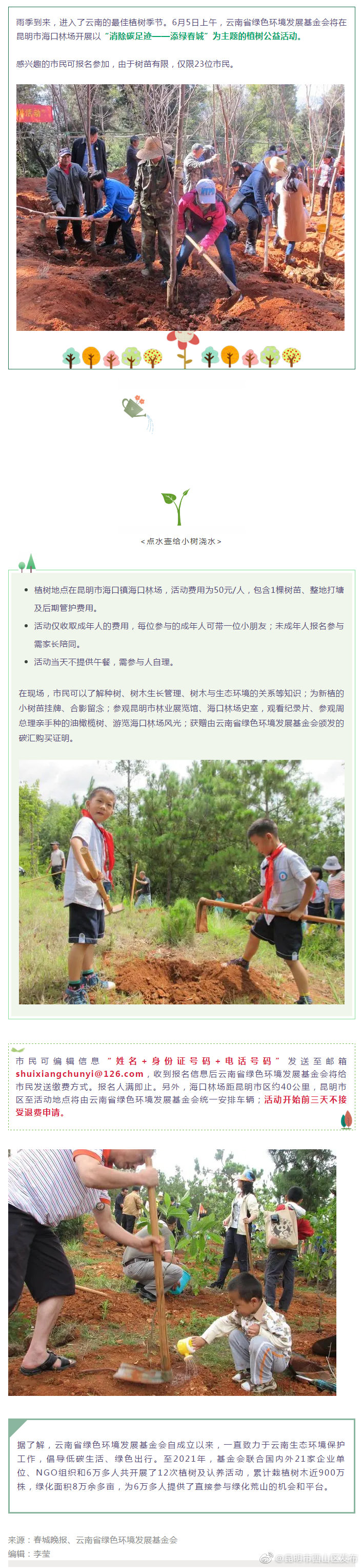 仅限23位！6月5日在昆明海口林场有植树活动，市民可报名参加