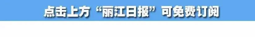 丽江日报(微信)