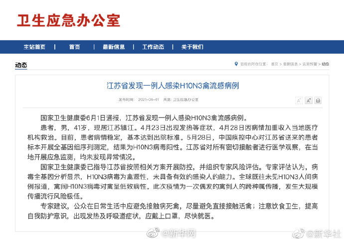 江苏发现一例人感染H10N3禽流感病例
