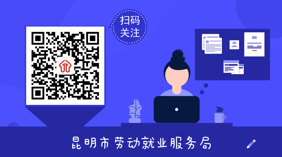 昆明市劳动就业服务局(微信)