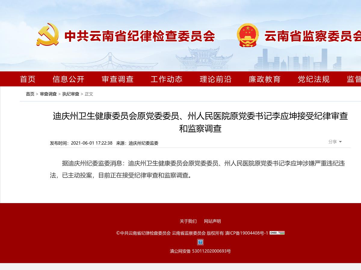 迪庆州卫生健康委员会原党委委员、州人民医院原党委书记李应坤接受纪律审查和监察调查