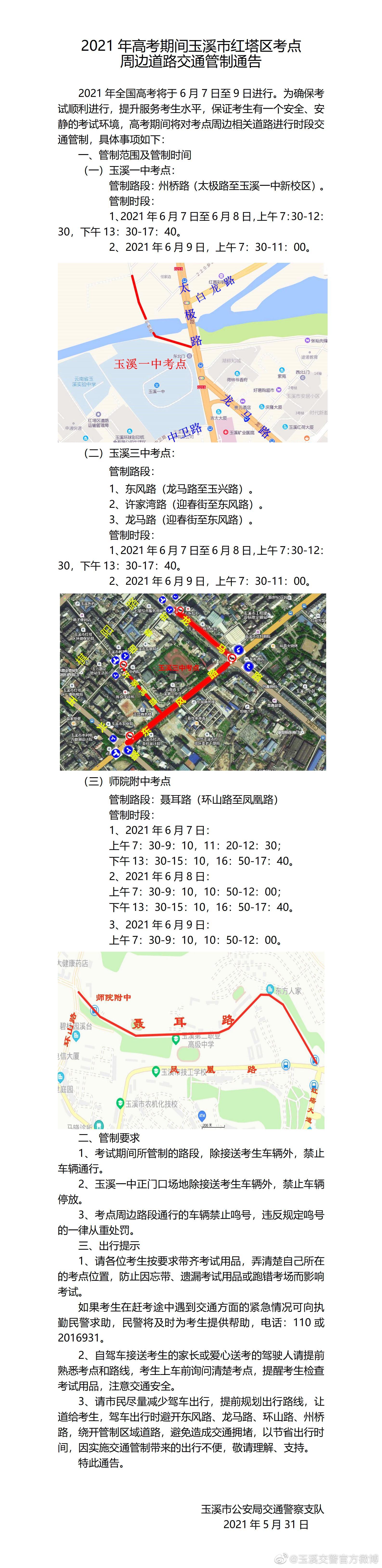 2021年高考期间红塔区考点周边道路交通管制通告