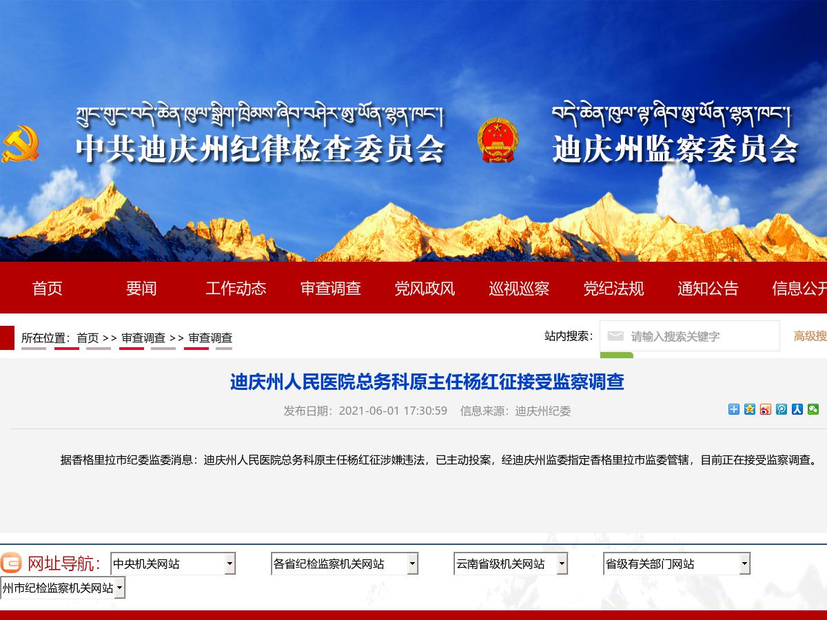 迪庆州人民医院总务科原主任杨红征接受监察调查