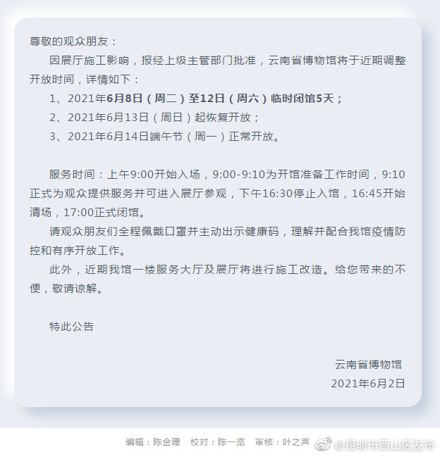 云南省博物馆开放时间调整暨端午节开放公告