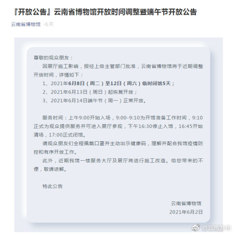 看过来！云南省博物馆6月8日（周二）至12日（周六）临时闭馆5天
