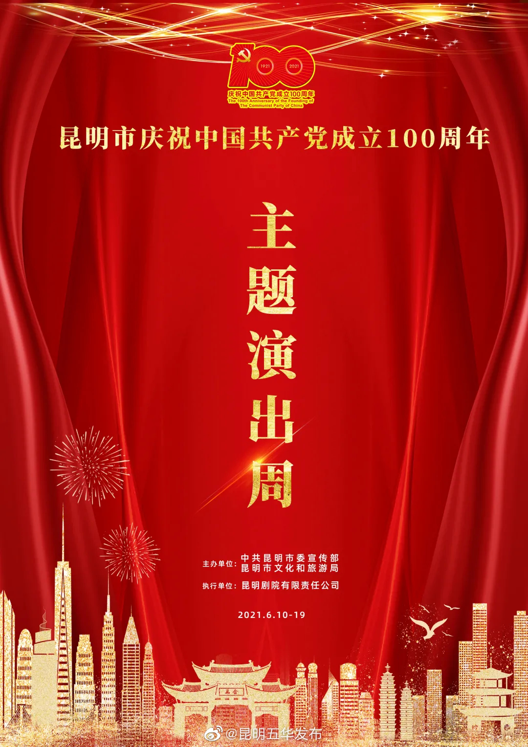 奔走相告！昆明市庆祝中国共产党成立100周年主题演出门票免费送了