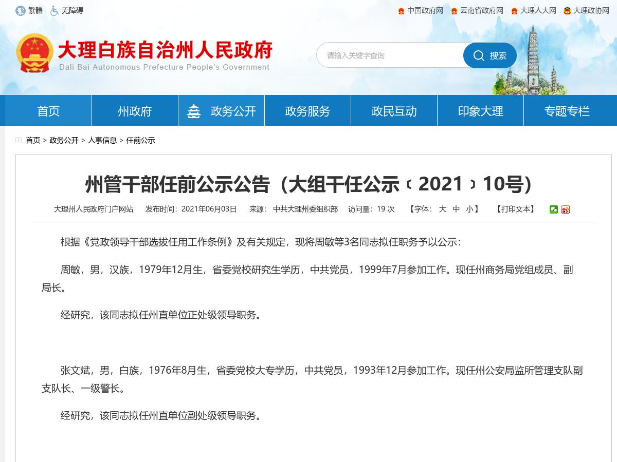 大理州管干部任前公示公告(大组干任公示﹝2021﹞10号)