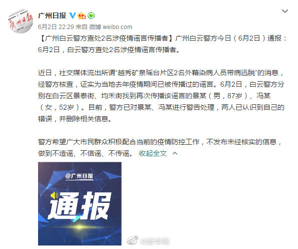 广州警方查处2名涉疫情谣言传播者
