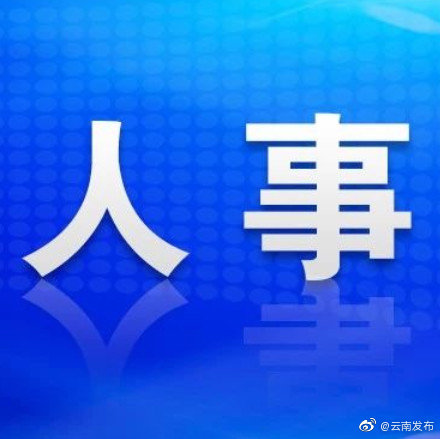 李庆元同志任中共普洱市委委员、常委、书记