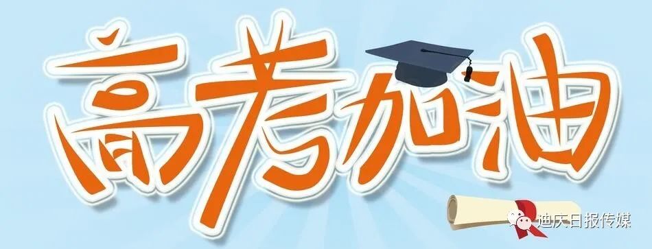 迪庆日报传媒(微信)