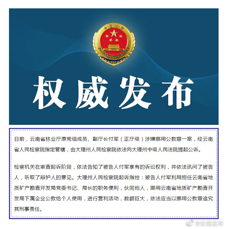 云南检察机关依法对付军涉嫌挪用公款案提起公诉