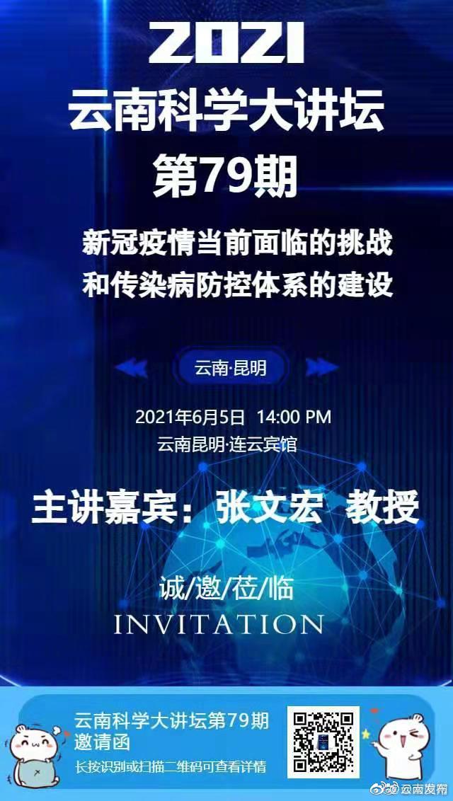 6月5日，张文宏现身昆明做客云南科学大讲坛