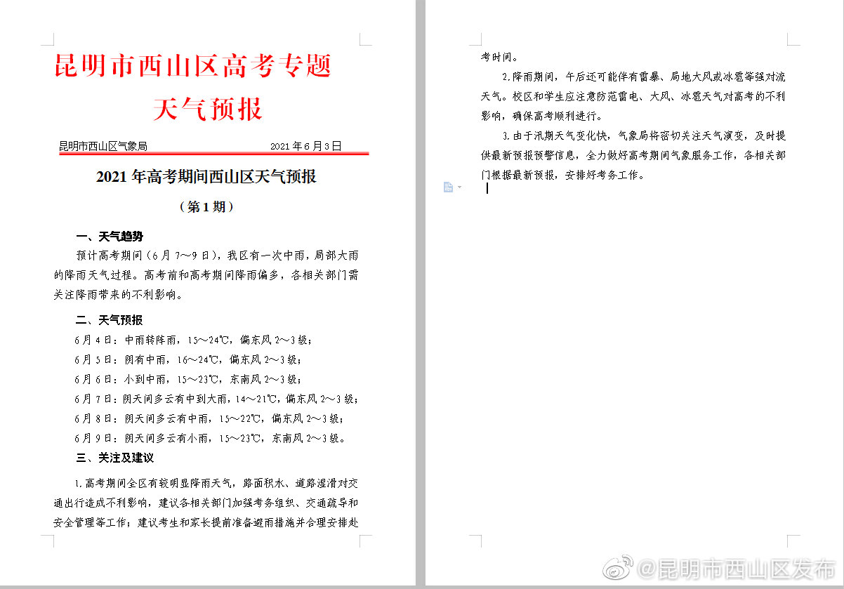 2021年高考期间西山区天气预报