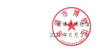 曲靖市博物馆关于公开招聘讲解岗位工作人员的公告