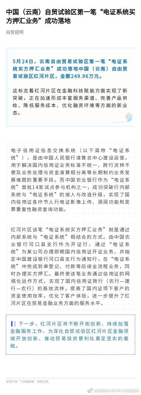 中国（云南）自贸试验区第一笔“电证系统买方押汇业务”成功落地