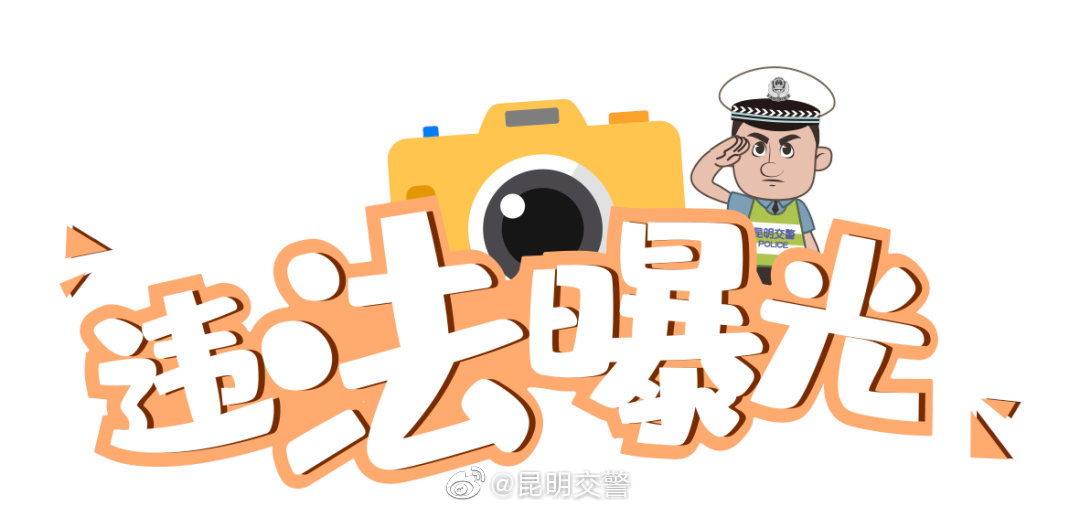 昆明交警微博