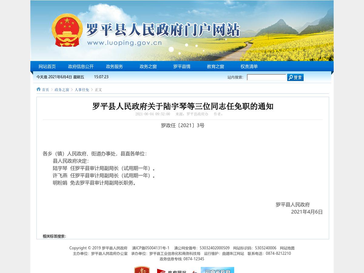罗平县人民政府关于陆宇琴等三位同志任免职的通知