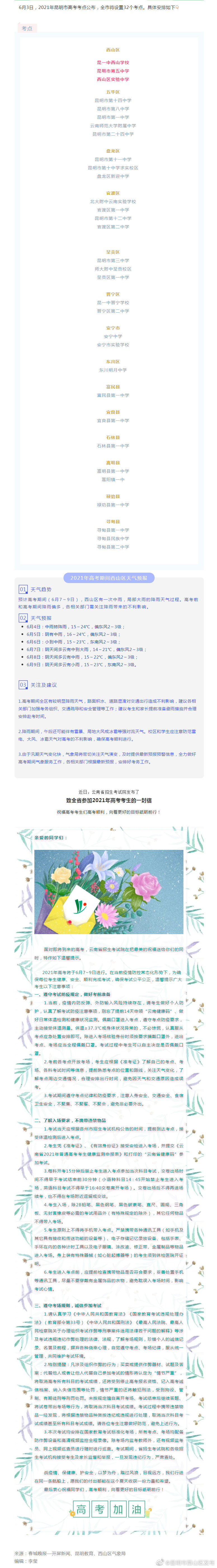 昆明高考考点公布！西山区天气看这里，还有重要提醒~~