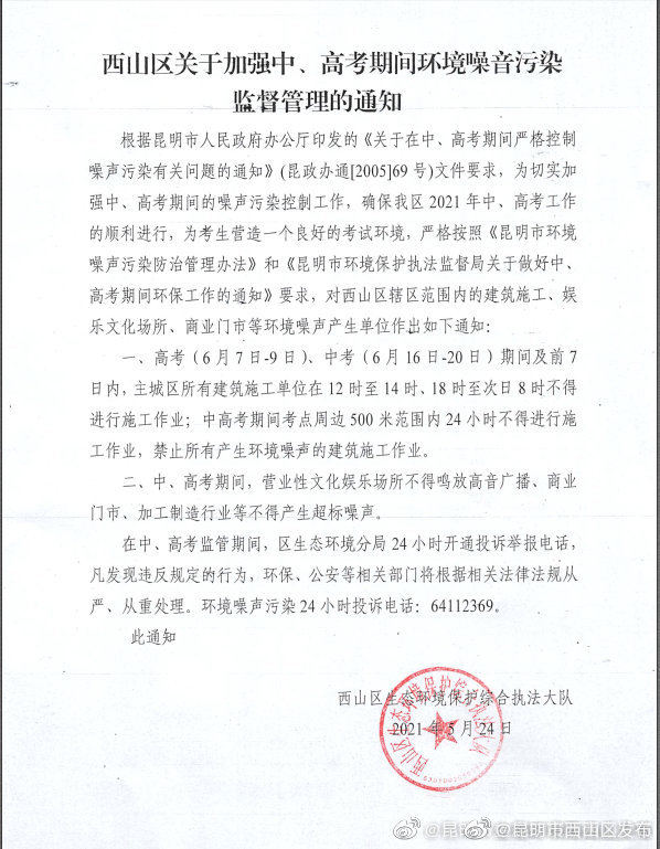 西山区关于加强中、高考期间环境噪音污染监督管理的通知