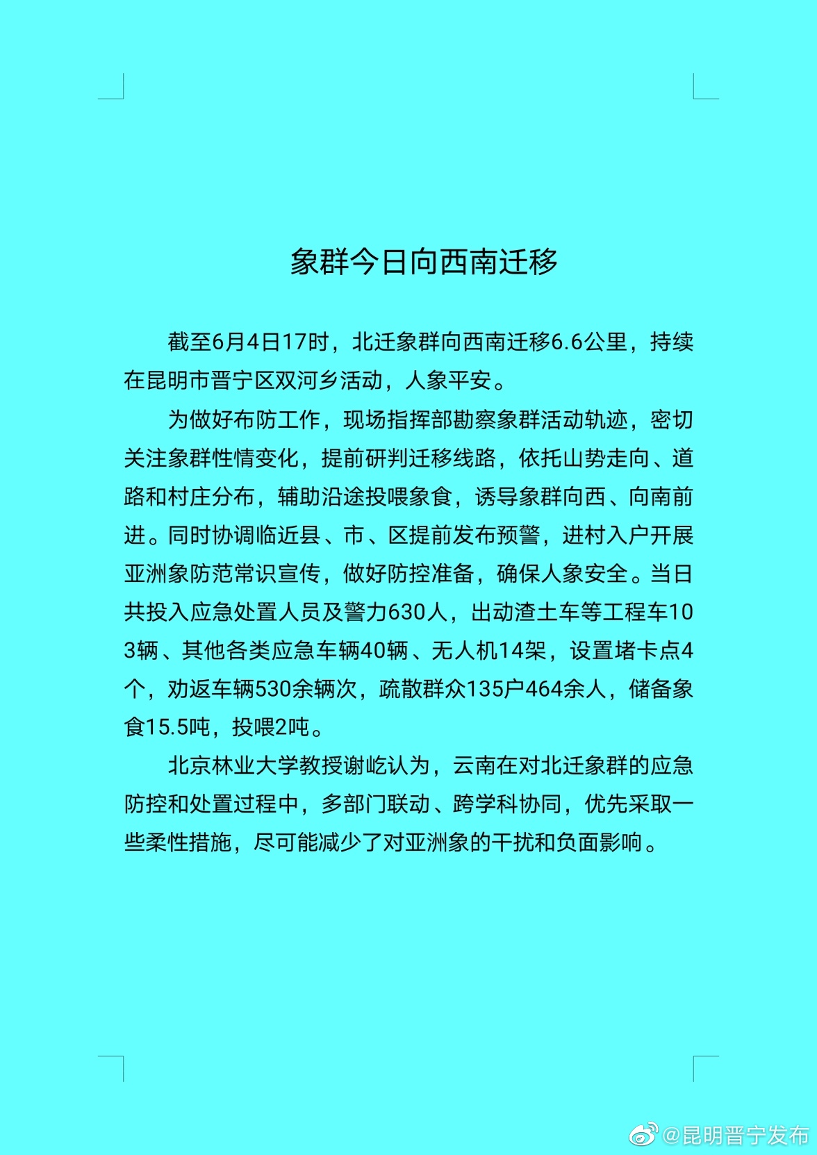 象群今日向西南迁移