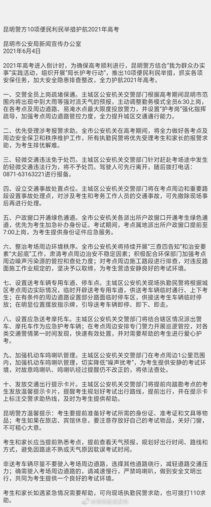 昆明警方10项便民利民举措护航2021年高考