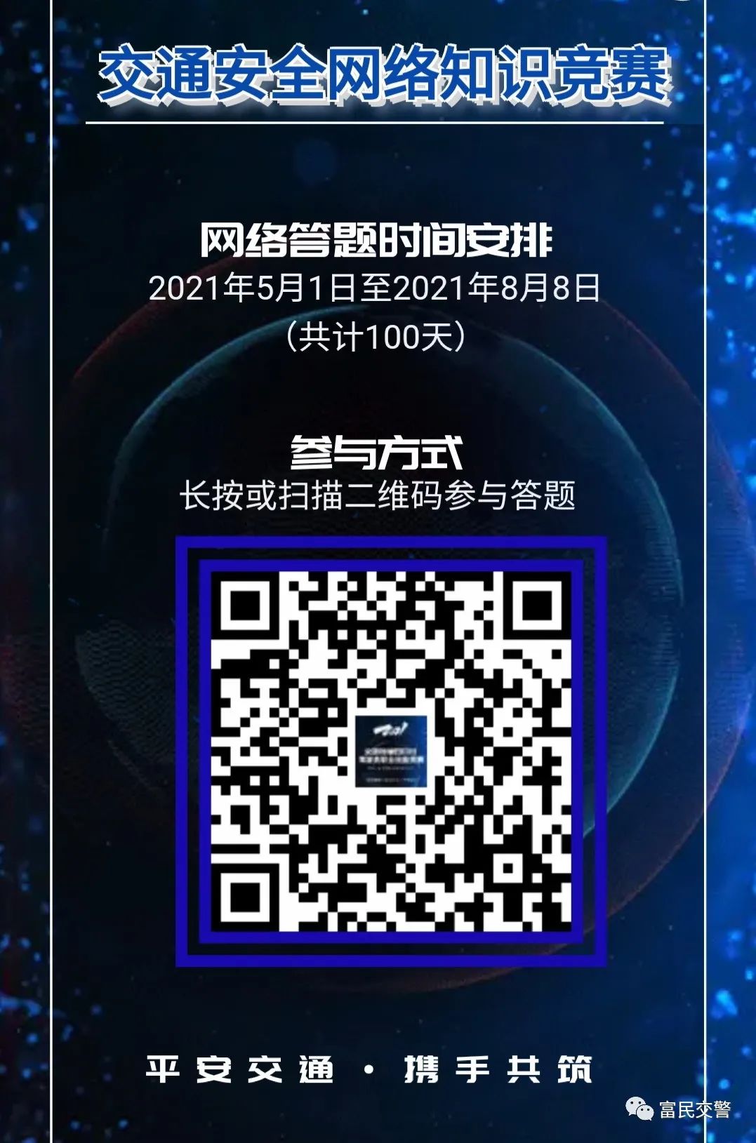 富民交警(微信)