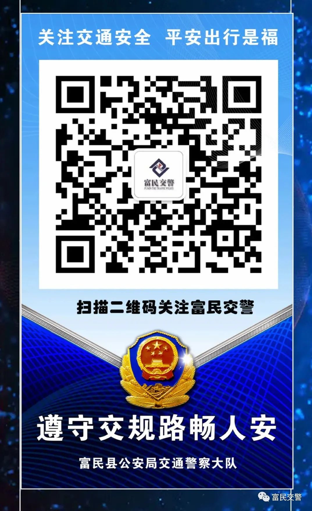 富民交警(微信)