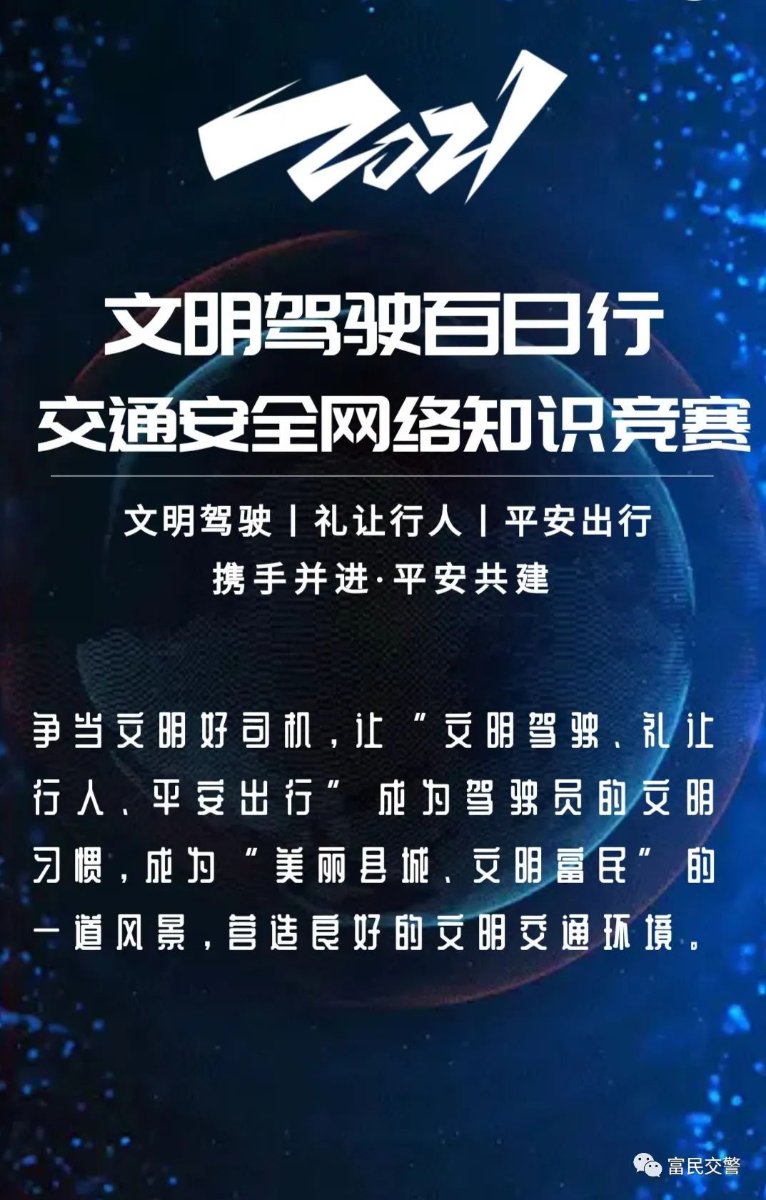 富民交警(微信)