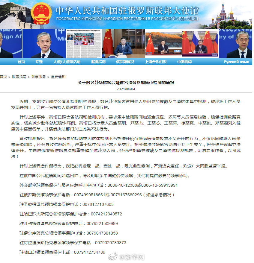 数名赴华旅客冒名顶替参加检测,我驻俄使馆通报