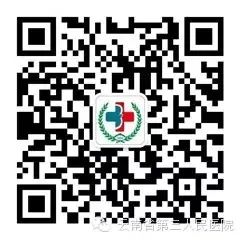 云南省第三人民医院(微信)