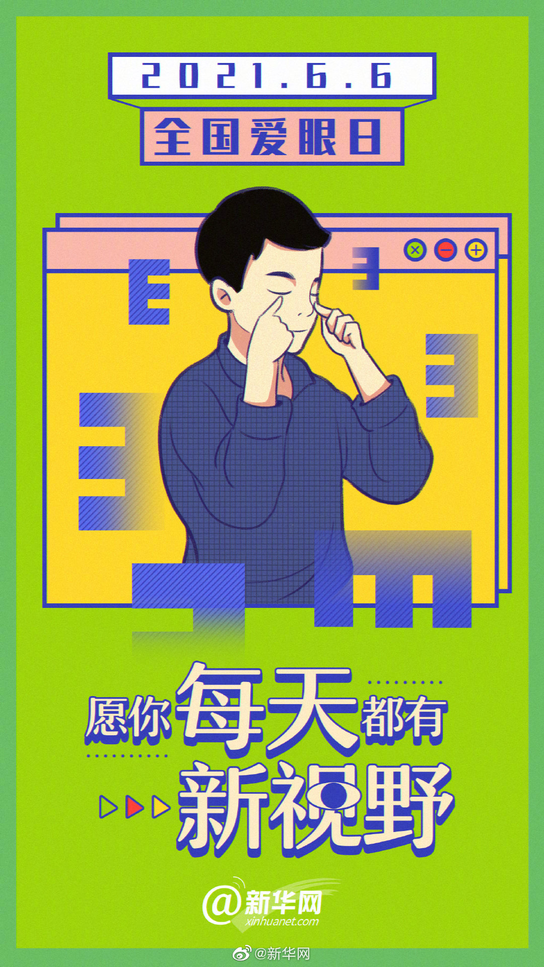 呵护心灵的窗，擦亮“视”界的灯