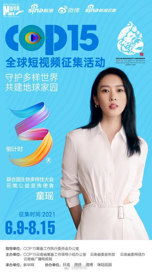 COP15全球短视频征集活动启动倒计时3天